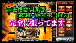 麻雀格闘倶楽部　GRAND MASTER【962】完全に張ってます