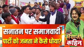 सनातन और Mahakumbh 2025 पर Samajwadi Party को जनता ने कैसे धोया?|Bhaiyaji Kahin With Prateek Trivedi