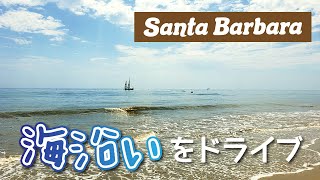 【日帰り旅行】サンタバーバラに行ってみた（前編）海沿いをドライブ