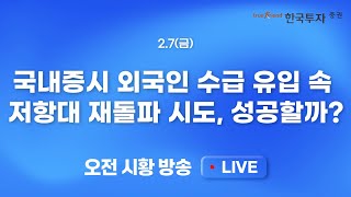 [0207 모닝한투] 빅테크 중심 반등세 속 나스닥 견고한 상승.. 줄어든 외국인 선물매수, 이번엔 돌파할 수 있을까?