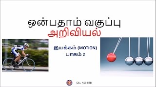 இயக்கம் (Motion) -  பாகம் 2/3 (Part 2/3) - Class 9 - Tamil Science