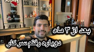 کار کردن تو بار چجوریه، €100 انعام گرفتم