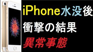 【異常事態】水没したiPhone SEをいろいろやると衝撃の結果に...【後編】