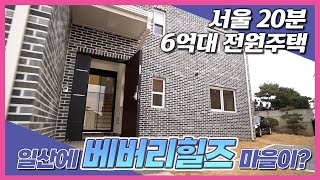 일산에도 베버리힐즈가!? 설문IC 인접한 서울20분대 고양시전원주택 (feat.텃밭으로 쓸만한곳까지 장착완료! )