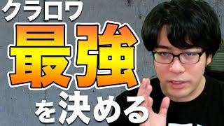 【重大告知】クラロワの『真の最強』を決める大会をやります！