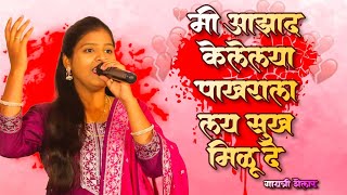 मी आझाद केलेल्या पाखराला लय सुख मिळू दे गायत्री शेलार 7028641090