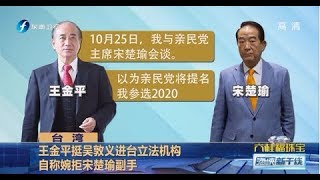 《海峡新干线》王金平自称婉拒宋楚瑜副手 韩国瑜“豪宅案”再发酵 20191108