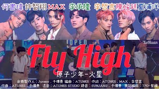 歌詞+認人｜原子少年-火星《Fly High》