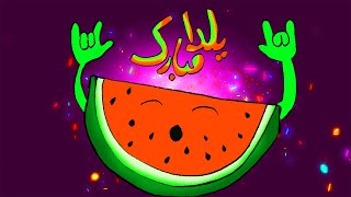 شب یلدا مبارک - تبریک شب چله - یلدا مبارک - Shabe Yalda Mubarak