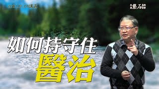 如何持守住醫治|講道|2021.01.09|陳尚元牧師|台南磐石基督教會