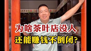 为啥潮汕茶叶店没人光顾，还能坚持赚钱不倒闭？老板道出行业内幕