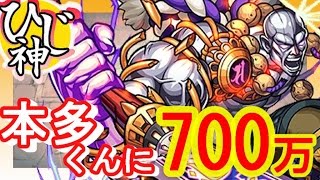 【モンスト】とりあえずやっておく！『本多くんに７００万ダメージ与えてみた！』【ひじ神】 モンスト　怪物彈珠　Monster strike