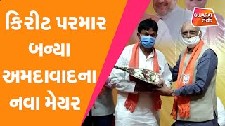 Ahmedabad નાં નવા Mayor Kirit Parmar, તો Dy. Mayor પદે Geeta Patel ની પસંદગી