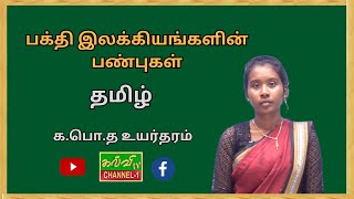 தமிழ் | க.பொ.த உயர்தரம் | பக்தி இலக்கியங்களின் பண்புகள்  | Tamil | G.C.E A/L | 12.02.2025