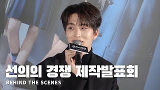 드라마 '선의의 경쟁' 제작발표회 BEHIND THE SCENES