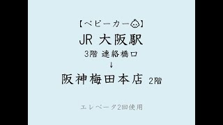 【ベビーカー・車椅子】JR大阪駅→阪神梅田本店/ (アクセス,行き方,道順)