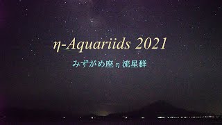 みずがめ座 η 流星群 2021　Eta Aquariids meteor shower