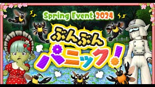 【ドラクエ10】春イベント2024「ぶんぶんパニック！」最速プレイ！