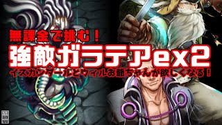 【別冊】強敵ガラテアex2  / 困った人の最終手段！【インサガEC】