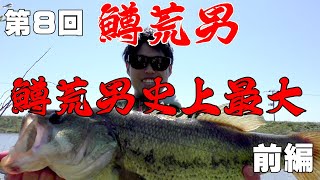 【鱒荒男】鱒荒男史上最大サイズが出た！！　前編