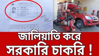 জালিয়াতি করে সরকারি চাকরি ! | Bangla News | Mytv News