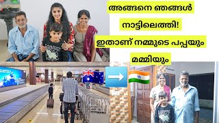 കാത്തു കാത്തിരുന്നു നമ്മൾ നാട്ടിലെത്തി.. ഇതാണ് നമ്മുടെ പപ്പയും മമ്മിയും.. ❤️