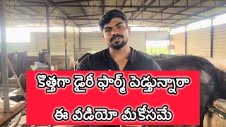 కొత్తగా డైరీ ఫార్మ్ పెడ్తున్నారా ఈ వీడియో మీకోసమే How to start a new dairy farm