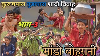 कुरूषपाल गुडापारा मांडो बोहरानी भाग 3 आदिवासी विवाह #travel  of Bastar#viral#bastariya#viralvideos