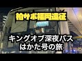 【柏レイソル】柏サポ福岡遠征  キングオブ深夜バスはかた号VSこいけ 14時間1本勝負