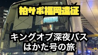 【柏レイソル】柏サポ福岡遠征  キングオブ深夜バスはかた号VSこいけ 14時間1本勝負