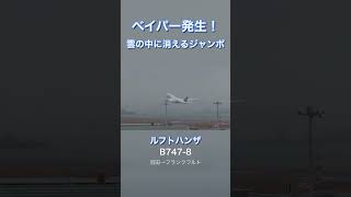 【ベイパー発生！！】霧雨の羽田空港を離陸するジャンボ！ルフトハンザ B747 #shorts