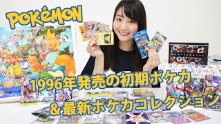 【1996年発売＆最新ポケモンカード】コレクションを紹介します