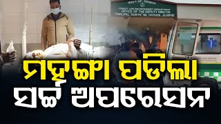 ମହଙ୍ଗା ପଡିଲା ସର୍ଚ୍ଚ ଅପରେସନ ..   | Odisha Reporter