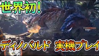 世界初！ディノバルド　実機プレイまとめ！新モーションなど【MHWI:モンスターハンターワールド:アイスボーン】