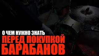 О чем нужно знать перед покупкой барабанов