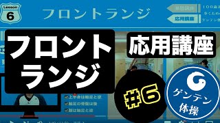 【応用講座】100歳まで歩くためのゲンテン体操応用講座Lesson6