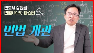 민법 강의 1  - 민법 개관