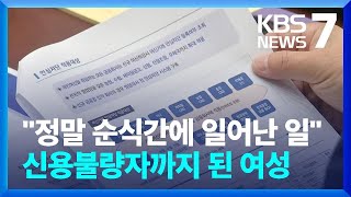 보이스피싱 사전 차단 방법 나왔다…“대출, 아예 막아주세요” / KBS  2024.08.23.