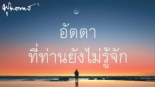 อัตตาที่ท่านยังไม่รู้จัก (ฉบับเต็ม) | พุทธทาส