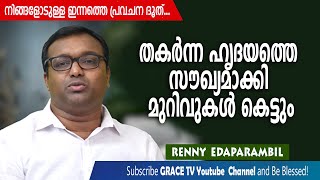 തകര്‍ന്ന ഹൃദയത്തെ സൗഖ്യമാക്കി മുറിവുകള്‍ കെട്ടും | Morning Message | Renny Edaparambil