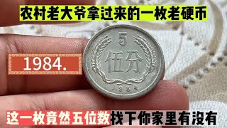 农村老大爷拿过来的一枚1984年五分硬币 一枚竟然五位数