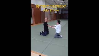 合気の技術：肩の抜きの合気投げ　Aiki techniques:  Aiki Throw with the relaxed shoulder　＃合気道　#aikido　#合気 　#shorts