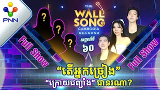 [02-03​-24] តារាកិត្តិយសទាំង៣រូប ប៉ះ អ្នកច្រៀង «ក្រោយជញ្ជាំង» កូសាហាវ! [Full Show]