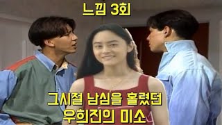 '느낌' 그시절 남심을 홀렸던 우희진의 미소. 드라마 느낌 1994년