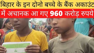 Bihar के Katihar में दो बच्चे बने अरबपति, Uttar Bihar Gramin Bank के Bhelagunj Branch में Account