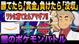 【ポケモン剣盾】勝てたら｢賞金｣負けたらポケモン1匹｢没収｣される闇のポケモンバトルｗｗ【柊みゅう】