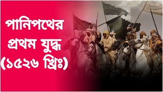 প্রথম পানিপথের যুদ্ধ | First Battle of Panipat in Bengali | Babur | Mughal