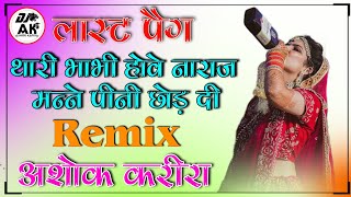 Last Peg Raju Punjabi || Last Peg Song Dj Remix || Yara Gela Last Peg Ya Mehafil Chod Di || new song