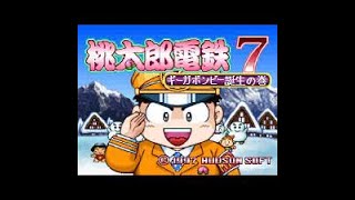 「プレイ動画」　リセット縛り　桃太郎電鉄７　１年目　「ＰＳ版」