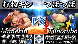 【スマブラWiiU】タミスマ#82 5回戦 むねキン(リュウ) VS つぼつぼ(オリマー) - Smash 4 WiiU SSB4